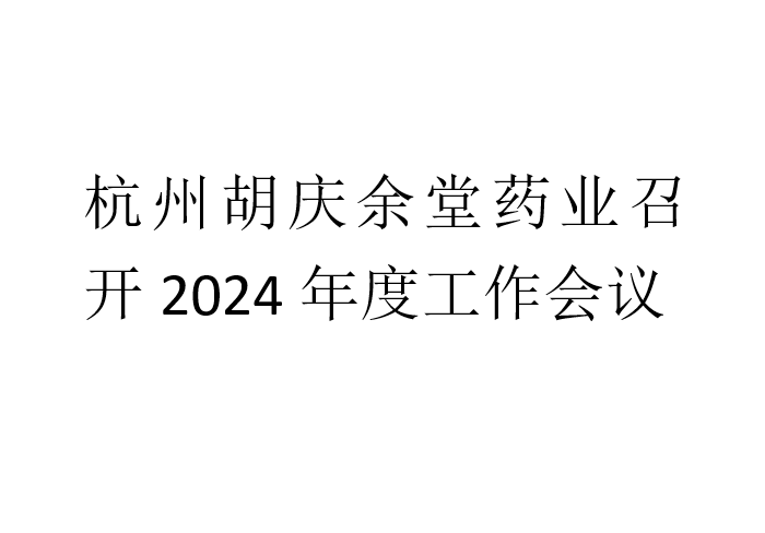 k1体育药业召开2024年度工作会议