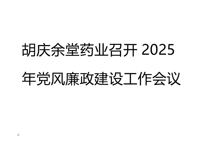 k1体育药业召开2025年党风廉政建设工作会议